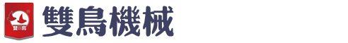 浙江雙鳥(niǎo)機(jī)械服務(wù)中心